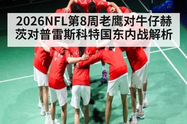 2026NFL第8周老鹰对牛仔赫茨对普雷斯科特国东内战解析